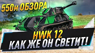 HWK 12 ● Как же он светит! 550м обзора