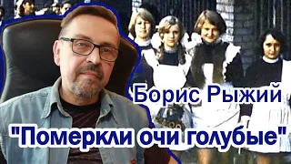 Рыжий Борис "Померкли очи голубые"