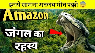 Amazon जंगल में पाए जाने वाले 😲 सबसे खौफनाक जानवर 😨 Dangerous Animals in Amazon Forest #shorts