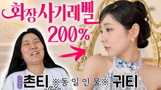 [같이화장해요] 사기레벨200% 촌티나는 얼굴에서 귀티로! 요즘 데일리 메이크업 & 데일리템 다보여드림💗 | 윤쨔미