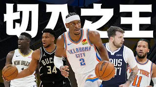 NBA切入之王是誰？2024年切入排行榜揭曉