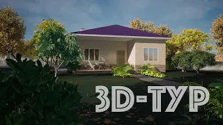 Небольшой дом с тремя спальнями | виртуальный 3D-тур | дом с участком