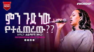 ምን ጉድ ነው የተፈጠረው ?? እንባ በእንባ!! ዘማሪ ሃይማኖት ሙርጋ/ singer haymanot murga/ Rerformation Army Church