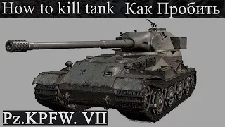 Pz.Kpfw. VII/Как пробить/Слабые места