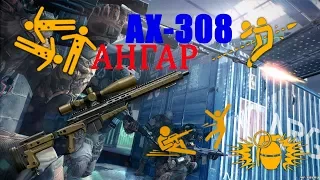 Warface AX-308 Ангар