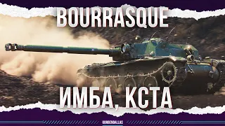 ИМБА НЕ ДЛЯ ВСЕХ - Bourrasque