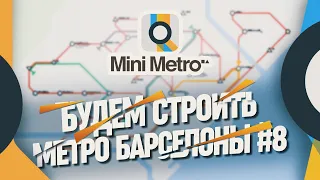 СТРОИМ МАЛЕНЬКОЕ МЕТРО БАРСЕЛОНЫ 🦉 Mini Metro #8