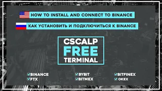 Как установить и подключить CScalp к бирже Binance