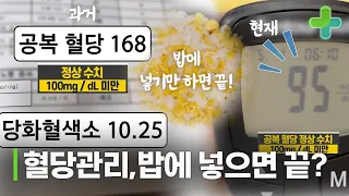 밥에 넣기만 해도 끝? 인슐린 안 맞아도 정상으로 돌아온 혈당 관리!