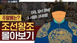 '조선으로 보내드림' 건국부터 전쟁, 그리고 왕실 내 암투까지...! | 이순신, 장희빈, 숙빈최씨, 태조·정종·태종