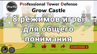 Grow Castle - режимы игры для новичков и не очень. Габ, Шмаб и другие финтиклюшки.