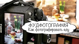 Секреты фуд фотографии: как красиво сфотографировать еду