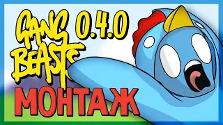 НОВЫЙ СЕКРЕТНЫЙ РЕЖИМ! | Gang Beasts 0.4.0 #14 | МОНТАЖ