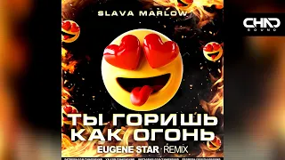 Slava Marlow — Ты горишь как огонь (Eugene Star Remix)