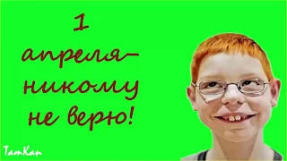 1 апреля никому не верю.День смеха, юмора и дурака!