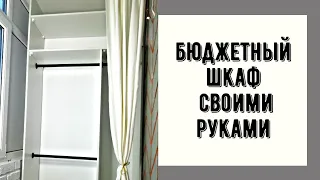 Бюджетный шкаф своими руками *  Простой шкаф на балконе * Шкаф из ЛДСП * Переделка балкона 5 часть