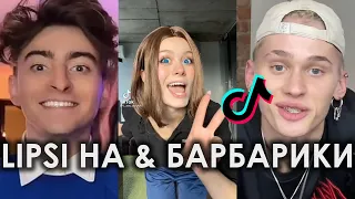 ЭЙ ИНСТАСАМКА ДЕНЬГИ ПАХНУТ PUSSY A TIK TOK ПОДБОРКА | LIPSI HA & БАРБАРИКИ ПОДБОРКА ТИКТОК