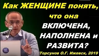 Как ЖЕНЩИНЕ понять, что она ВКЛЮЧЕНА, НАПОЛНЕНА и РАЗВИТА? Торсунов О.Г. Ижевск, 2019