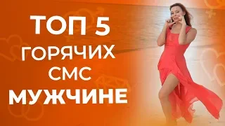 Топ 5 волнующих СМС мужчине, после которых он сразу примчится к тебе 18+