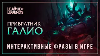 Привратник Галио — Интерактивные фразы другим чемпионам в LoL