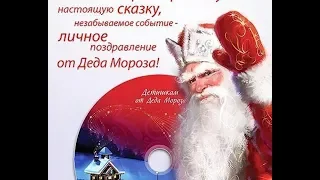 Именное видео поздравление от Деда Мороза 2019 бесплатно и со скидкой!