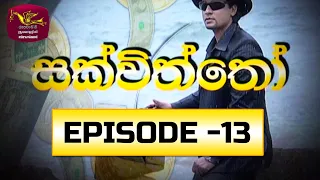 Sakviththo | සක්විත්තෝ | Episode 13 | @SriLankaRupavahinitv