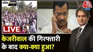 Arvind Kejriwal Arrest Live Updates: पत्नी Sunita Kejriwal ने पढ़कर सुनाया CM Kejriwal का संदेश