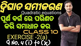 ଦ୍ବିଘାତ ସମୀକରଣ Exercise 2(a)||Question no.(4)|| Quadratic equation odia ||Dwighata samikarana odia||