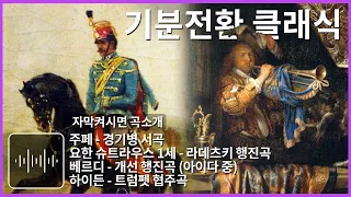 기분전환 클래식 명곡 잠깰때 듣는 음악 경쾌한 곡모음 경기병서곡 라데츠키행진곡 개선행진곡 트럼펫 협주곡 Classical Music