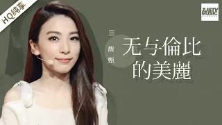 [ 纯享版 ] 田馥甄《无与伦比的美丽》《梦想的声音》第10期 20170101 /浙江卫视官方HD/