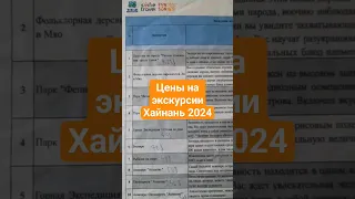 Хайнань цены на экскурсии 2024