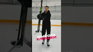 ЛУЧШАЯ ВЫСОТА КЛЮШКИ ДЛЯ БРОСКОВ #хоккей #hockey #клюшка