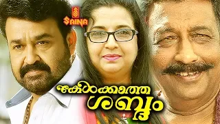 'Kelkkaatha Sabdham' Full Movie | Mohanlal, Ambika