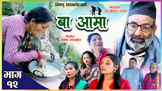 Ba Aama - बा आमा- | Episode 12- New Nepali Web Series | Bishnu Sapkota, Hiubala, Laxuman  2080