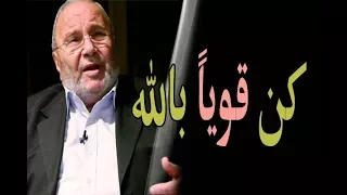 كن قوياً بالله درس تحفيزي مؤثر جداً محمد راتب النابلسي