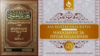 «Аль-Мухтар лиль-фатуа» - Ханафитский фикх. Урок 143. Наказание за прелюбодеяние | Azan.ru