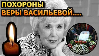 ПУБЛИКА ШОКИРОВАНА! Всплыли шокирующие подробности с похорон Веры Васильевой...