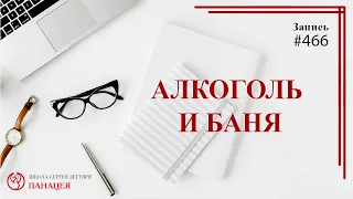 # 466 Алкоголь и баня / записи Нарколога