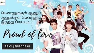 Proud Of Love ¦ Episode 1 Available ¦Chinese Drama in tamil¦ Chinese webseries ¦Tamil review