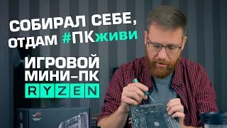 Игровой мини-компьютер с Ryzen и Vega