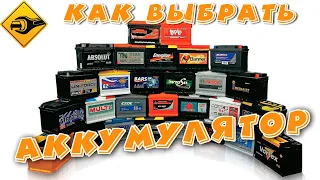 Как выбрать ХОРОШИЙ аккумулятор? #ремонт #ремонтавто #то #обзор