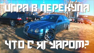 ИГРА В ПЕРЕКУПА #22/ ЧТО С ЯГУАРОМ?