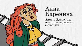 «Анна Каренина» – Анна и Вронский: что страсть делает с людьми