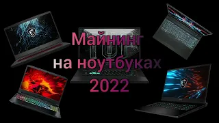 Ноутбук в майнинге в 2022 сколько мегахэшь с видеокартами RTX 3060 и RTX 3070