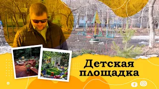 Нужна детская площадка во дворе? Что делать? Куда бежать? Что происходит?