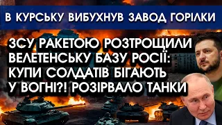 ЗСУ ракетою РОЗТРОЩИЛИ велетенську БАЗУ РФ?! Кадри ВРАЖАЮТЬ | У Курську вибухнув і палає завод