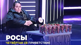 КВН Росы - 2023 - Высшая лига Четвертая 1/8 Приветствие