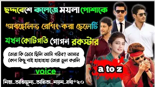 ছদ্দবেশে কলেজে ময়লা পোশাকে অবহেলিত রেগিং করা ছেলেটি যখন কোটিপতি গোপন রকস্টার| A to z|সকল পর্ব