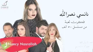 Nancy Nasrallah - 50 Alef (Soundtrack) [Official Lyric Video] / نانسي نصرالله - خمسين ألف