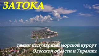 Затока: самый популярный морской курорт Одесской области и Украины